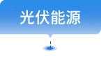 光伏能源