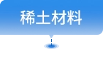 稀土材料