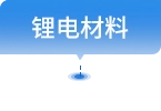 锂电材料