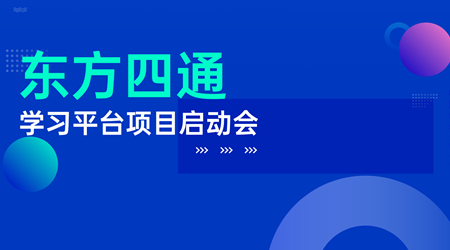 东方四通