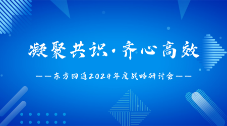 东方四通